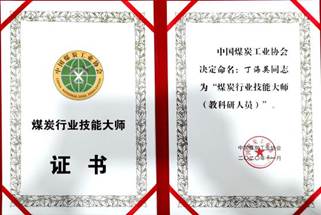 煤炭行业技能大师（教科研人员）+丁海英
